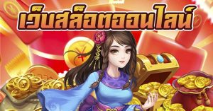 สล็อตออนไลน์เกมการเดิมพันที่ได้รับความนิยมมากที่สุดในไทย
